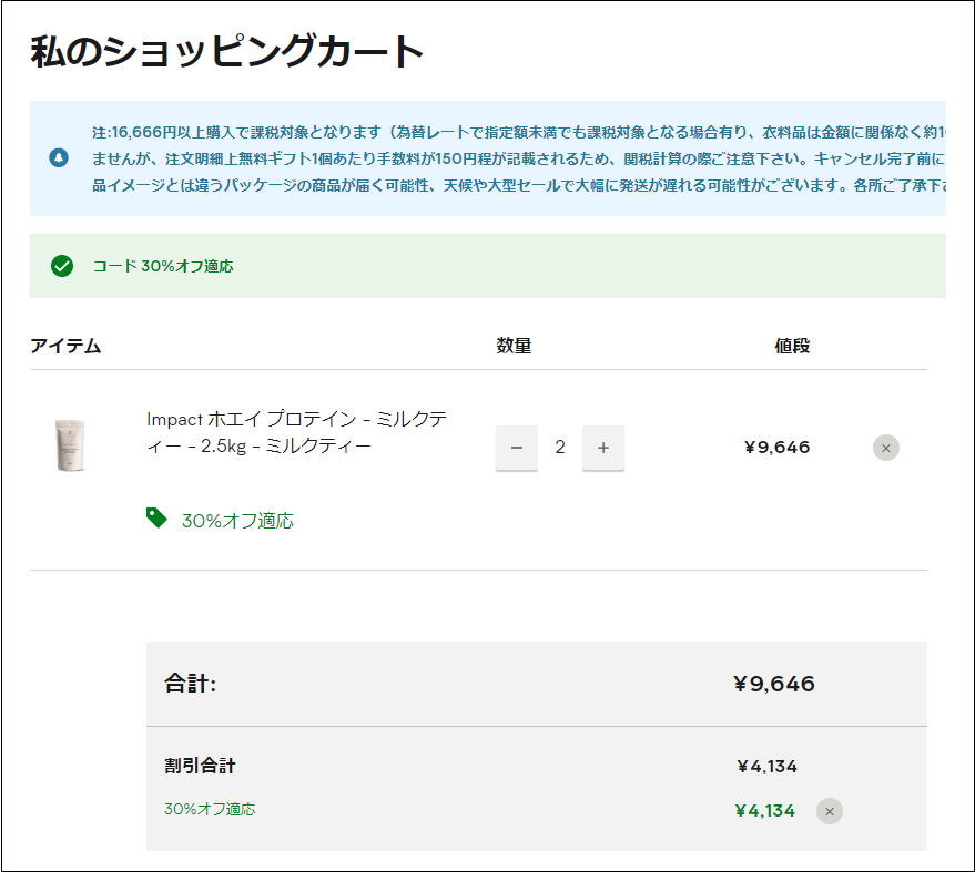 マイプロのミルクティー味をショッピングカートに入れた画像