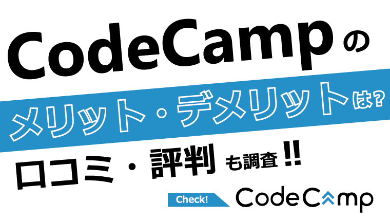 CodeCampのメリット・デメリット