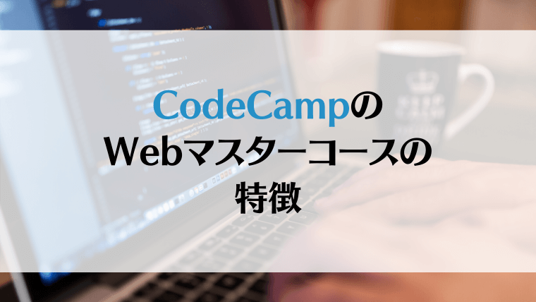 CodeCampのWebマスターコースの特徴