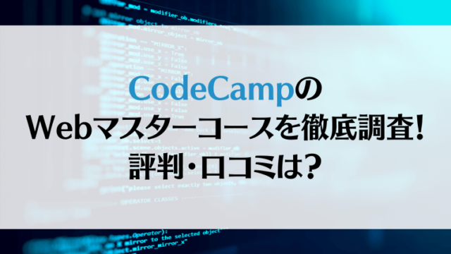 CodeCampのWebマスターコースを徹底調査！評判・口コミは？