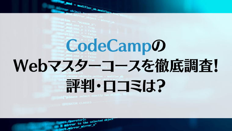 CodeCampのWebマスターコースを徹底調査！評判・口コミは？
