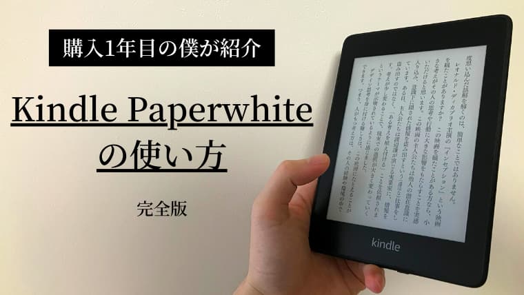 【完全版】kindle paperwhiteの使い方