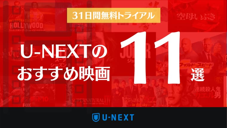 【31日間無料トライアル】U-NEXTのおすすめ映画11選｜2020年3月最新